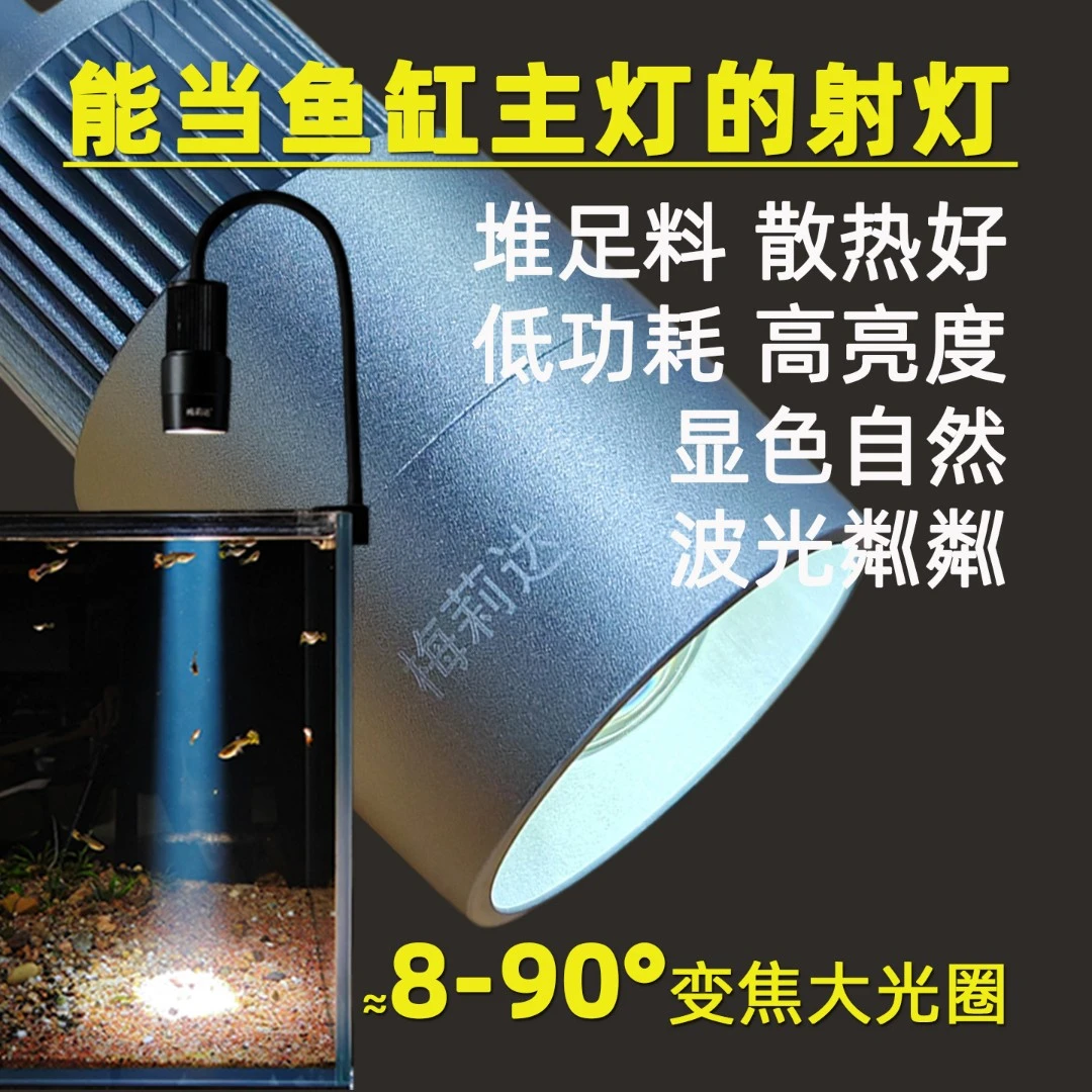 梅莉达12W智能调焦高亮鱼缸灯水草灯溪流缸灯南美射灯植物补光灯