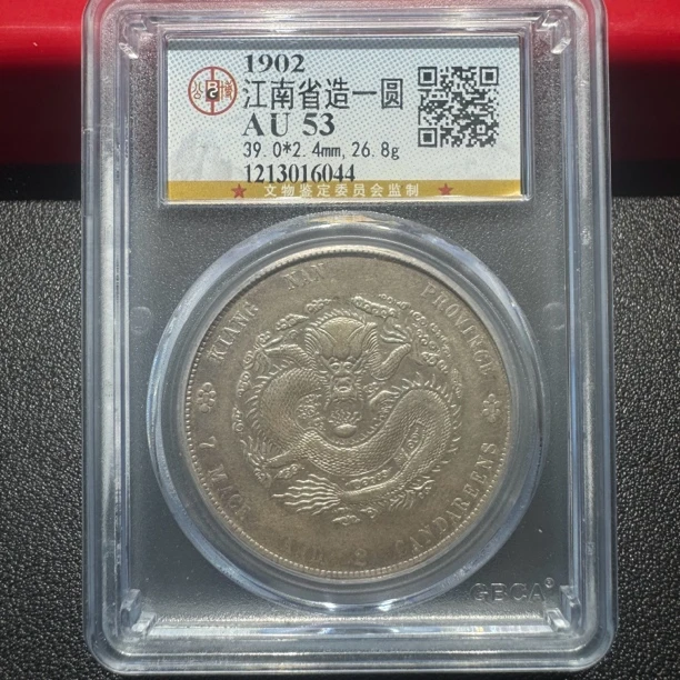 江南壬寅6044/公博AU53/神临钱币