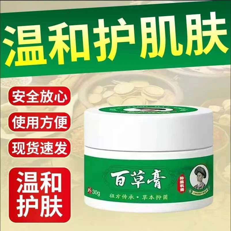 【拍1发2】百草膏透皮吸收本草抑菌深入呵护止痒乳膏家中常备