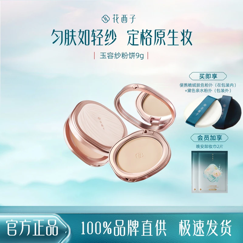 花西子玉容纱有色粉饼持久提亮控油防水干皮湿粉饼定妆补妆粉饼