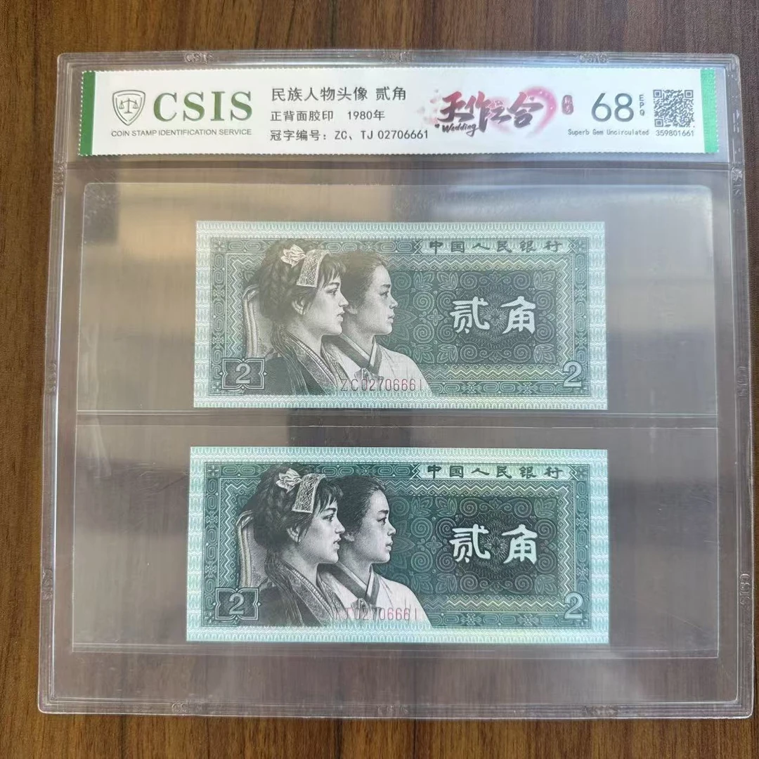 CSIS封装评级 第四版人民币 1980年 贰角 单张CSISTZZH4B802J