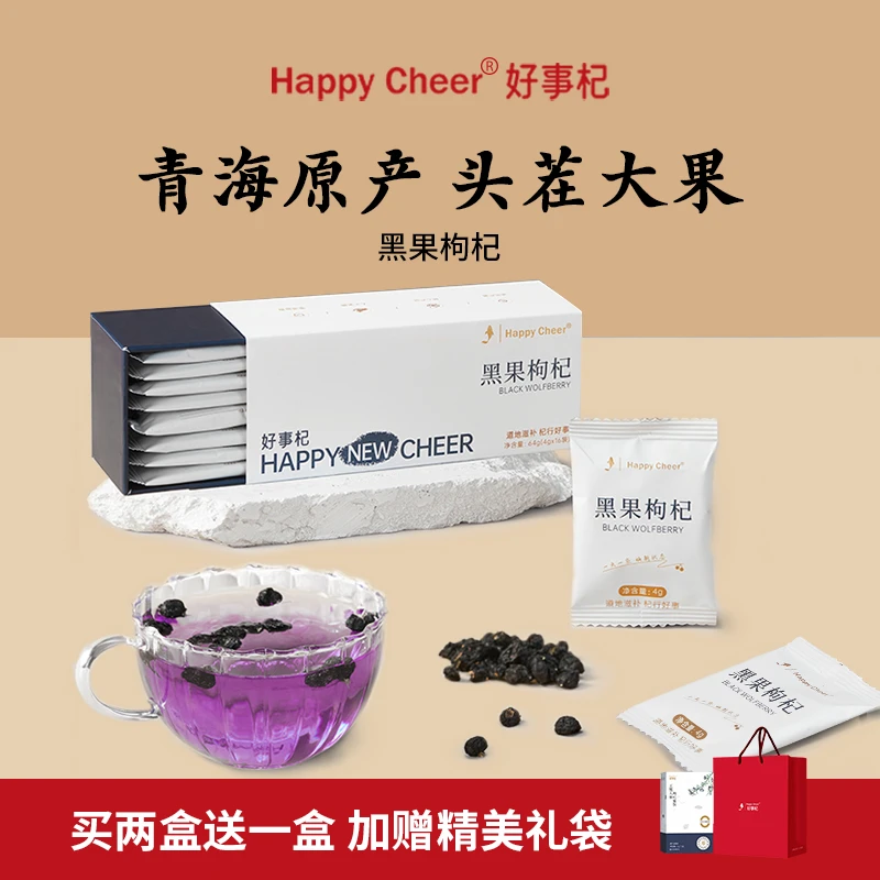 HappyCheer好事杞青海黑果枸杞高原花青素颜值柴达木大果小袋冲泡