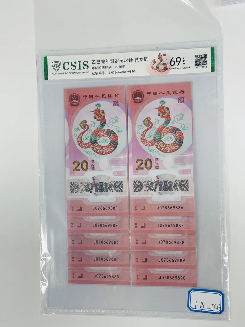 蛇钞J078669881-890信泰69