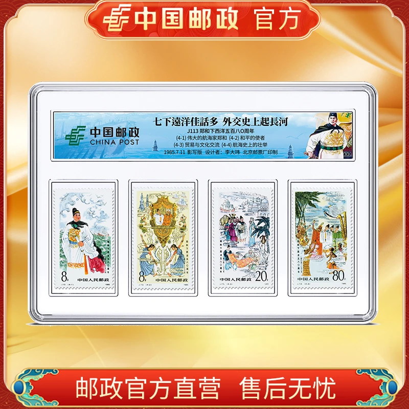 中国邮政官方 1985年J113郑和下西洋纪念邮票4枚