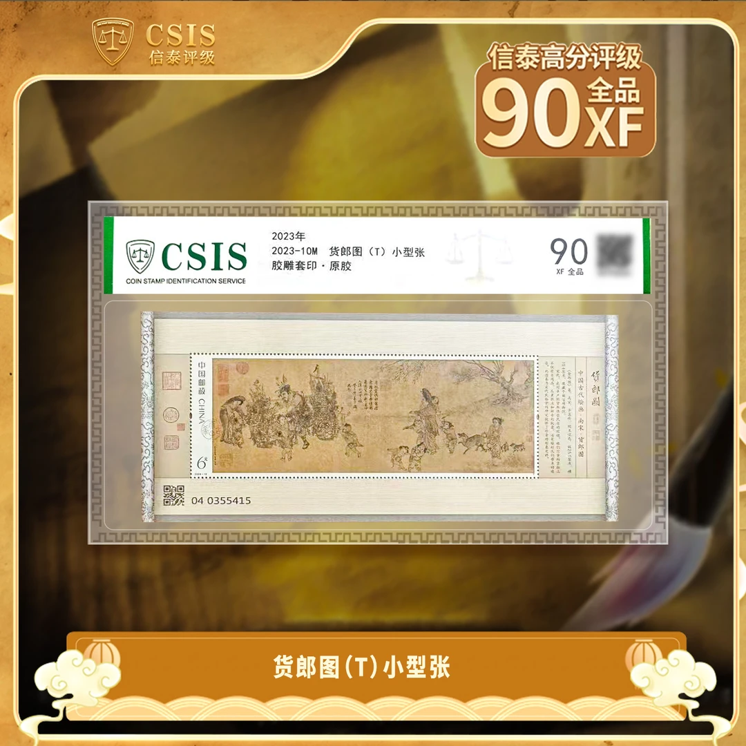 2023-10 货郎图 小型张 信泰评级