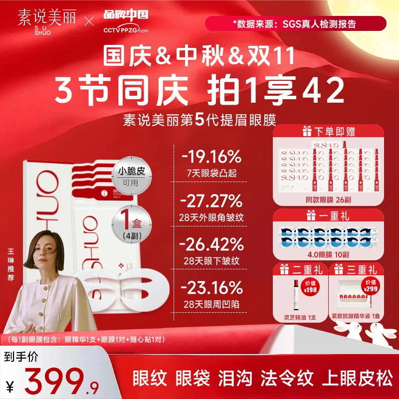 素说美丽 【官方正品】多重重组胶原蛋白塑颜保湿紧致眼膜-三节同庆