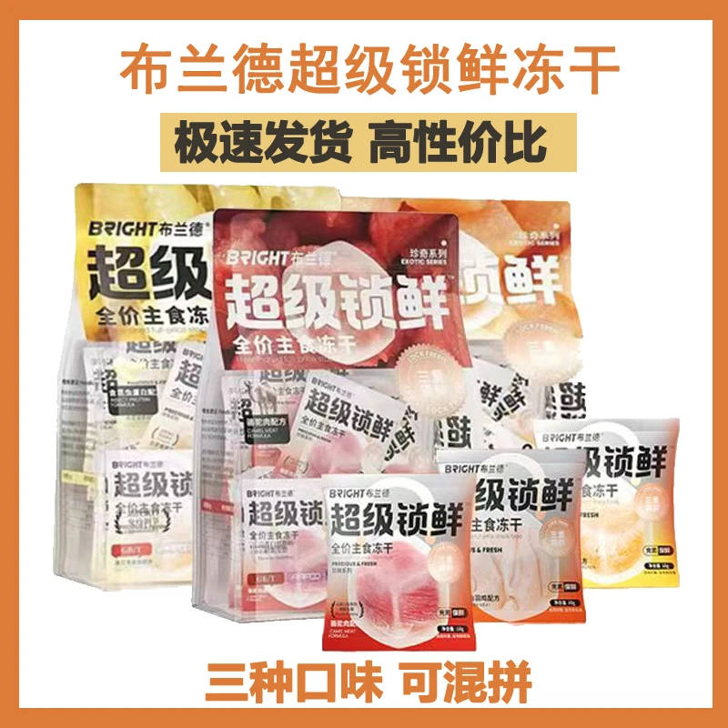 布兰德超级锁鲜冻干主食冻干全价成猫幼猫生骨肉高蛋白珍鲜系列