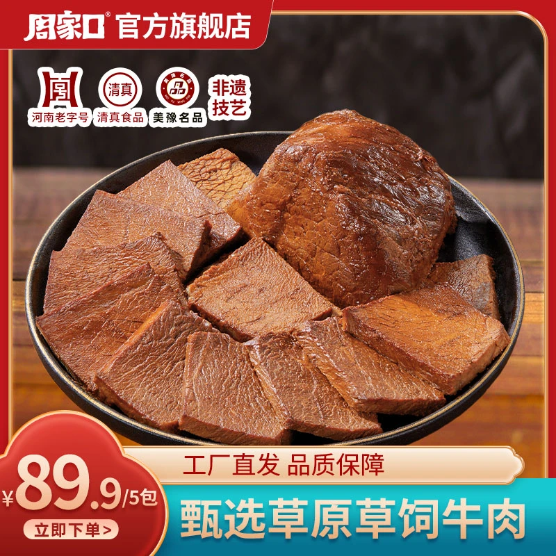 周家口酱牛肉五香味健身真空包装特产熟食开袋即食卤牛肉150g*5袋