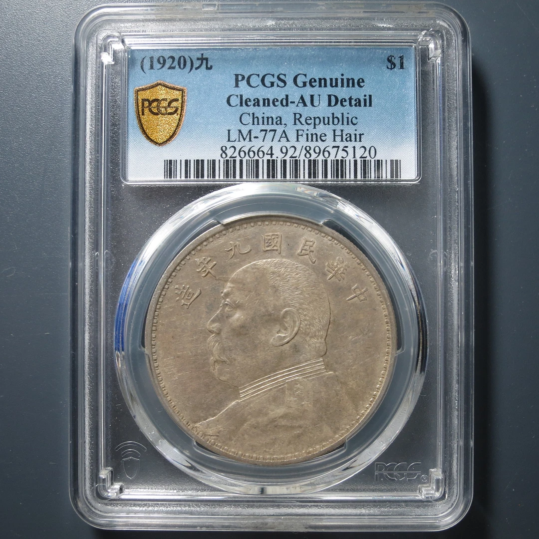 （PCGS-AU92)袁世凯九年壹圆5120