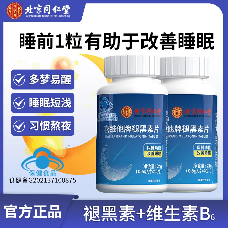 北京同仁堂内廷上用改善睡眠助眠快速睡眠褪黑素片官方正品