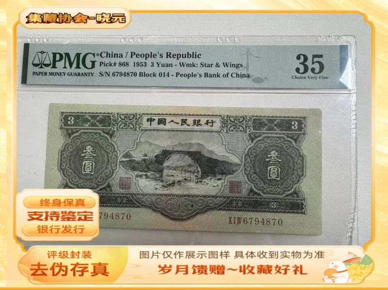 退市第二版人民币苏三元封装评级鉴定