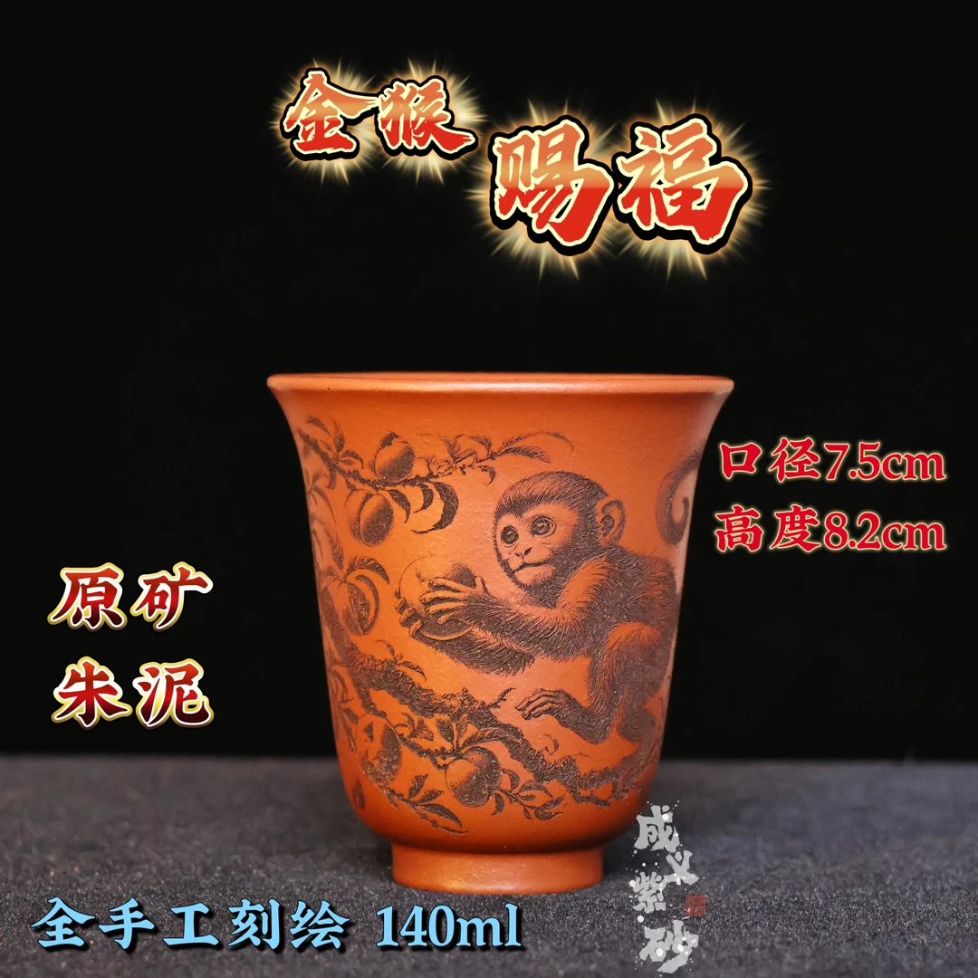 宜兴紫砂杯全手工刻绘金猴赐福主人杯闻香杯原矿朱泥容量140ml