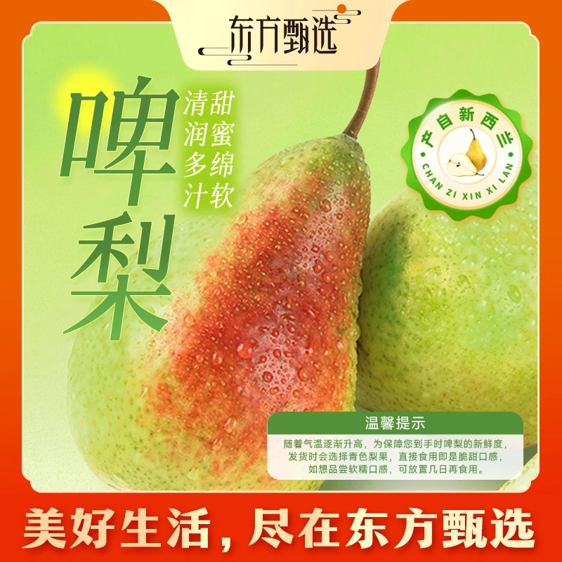 东方甄选自营新西兰啤梨春季时令当季新鲜水果春季时令梨子顺丰