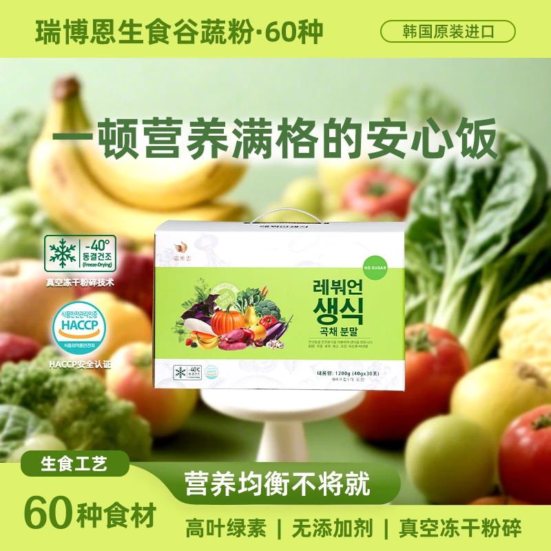 瑞博恩谷蔬粉韩国进口代餐营养补充饱腹感强方便食用品质优良