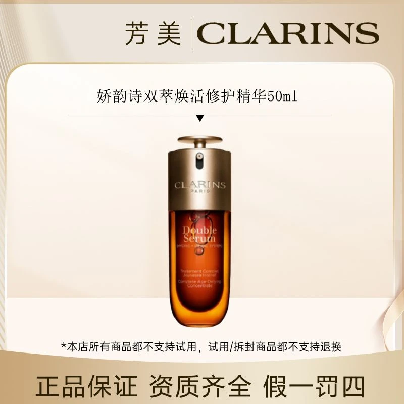 娇韵诗双萃焕活修护精华50ml