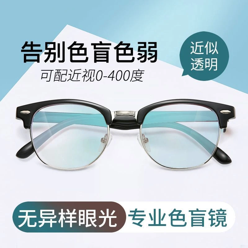 【第三代升级】色盲色弱眼镜分不清红绿灯色弱眼睛色盲近视专用黑框