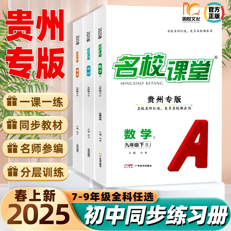 2025春【贵州专版】名校课堂初中同步练习册七八九年级上下册人教版