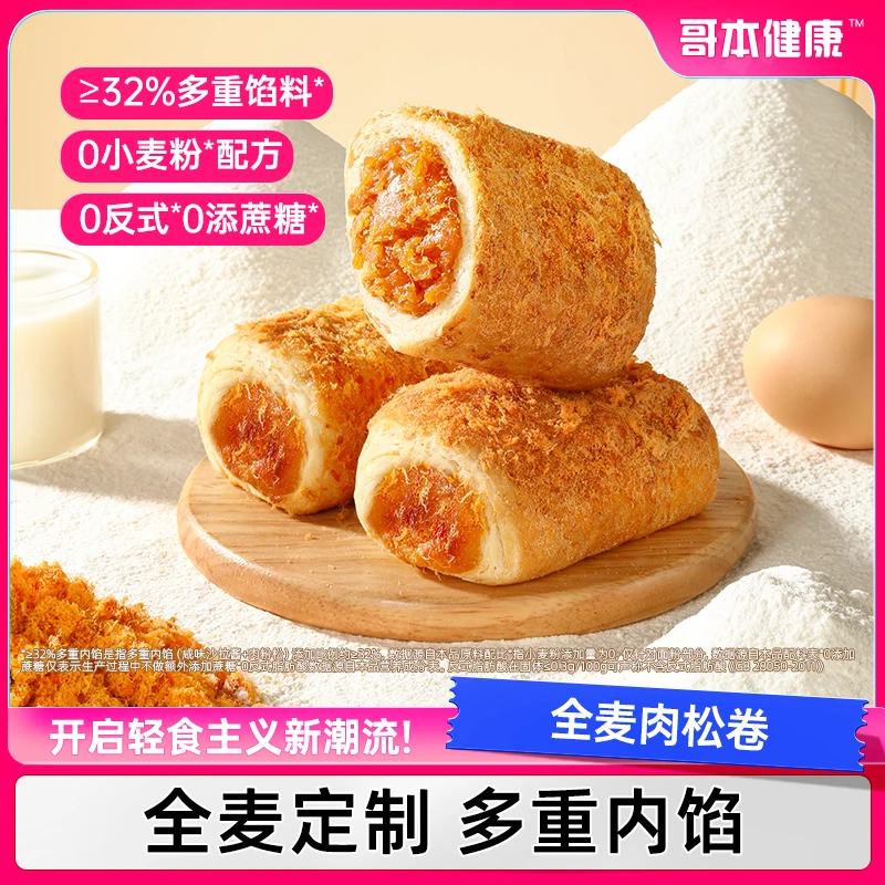 【哥本优选】全麦肉松面包卷健康早餐整箱欧包代餐零食开袋即食