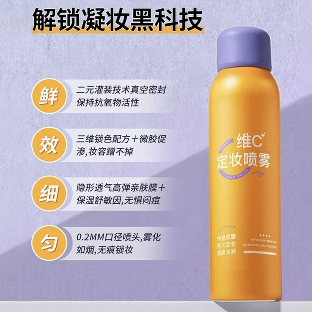 【防伪可查】维C定妆喷雾120ml