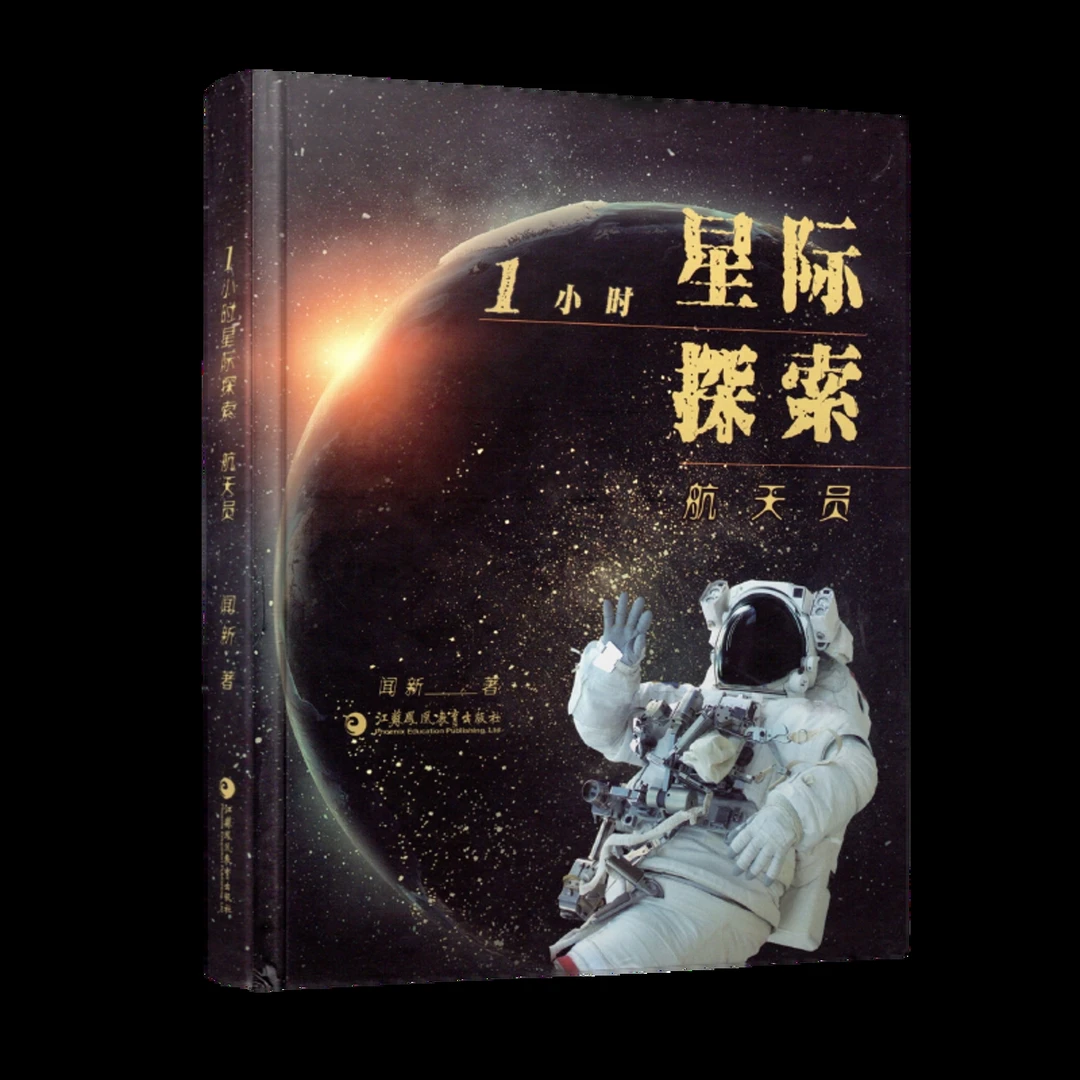 1小时星际探索:航天员江苏凤凰教育出版社新华正版书籍