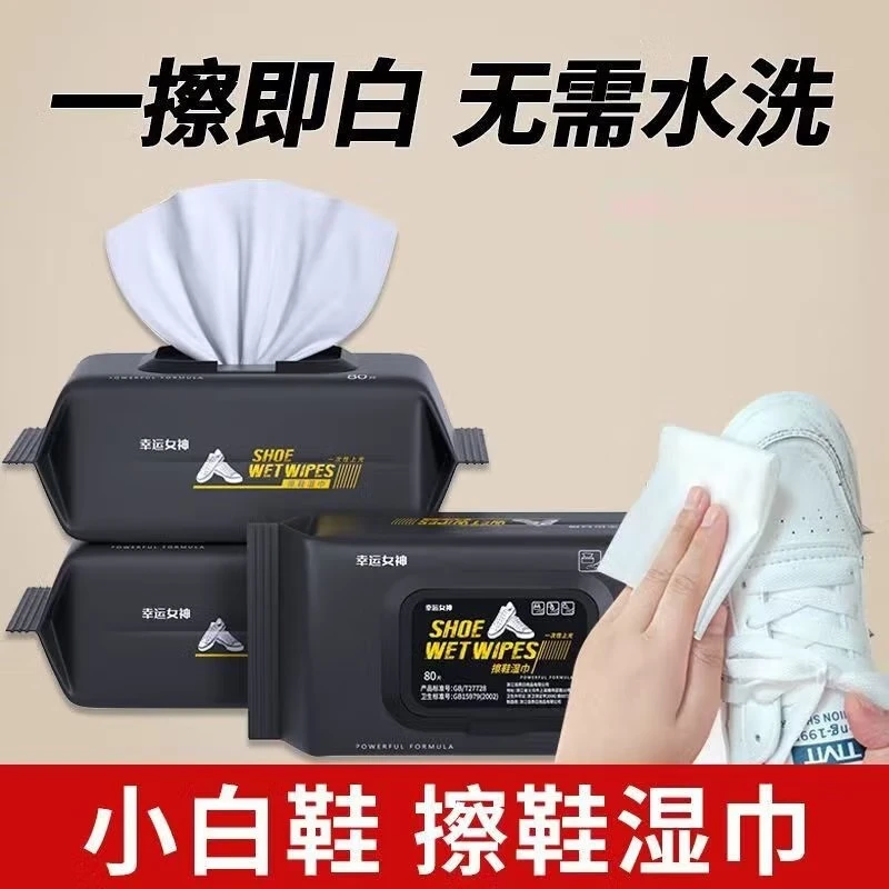 幸运女神擦鞋湿巾清洁小白鞋球鞋运动鞋清洁湿巾帆布网面鞋去污