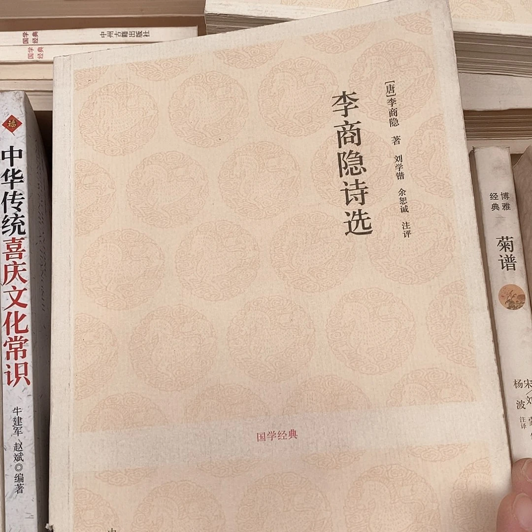 瑕疵锯口  李商隐诗选……