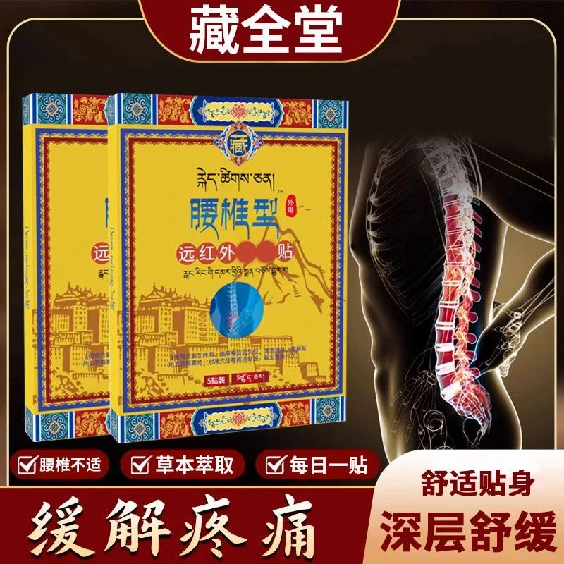 藏全堂腰椎贴远红外膏药贴腰间盘问题久坐人群适用远红外舒缓椎名