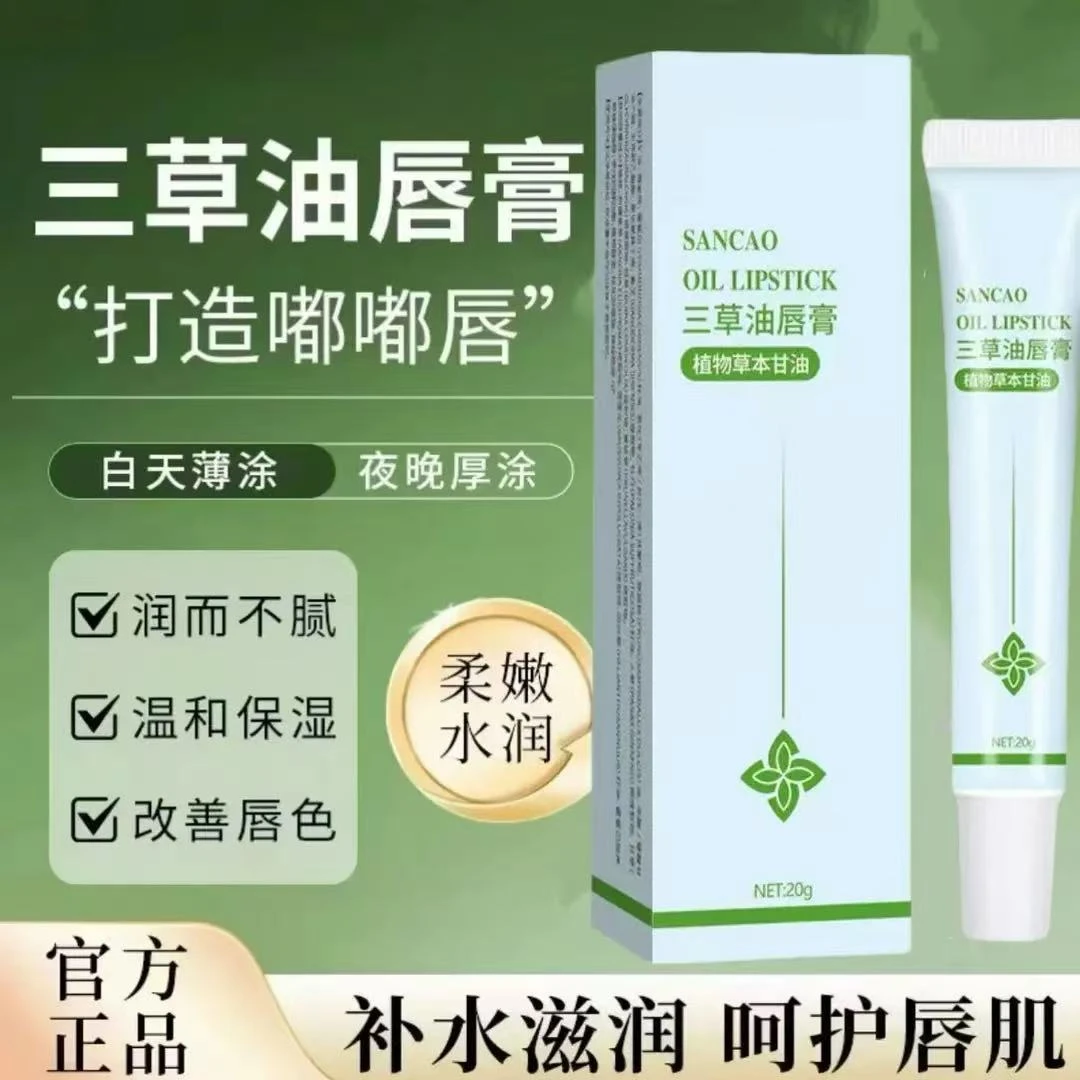 三草油唇膏保湿去死皮干裂精华淡化唇纹修护精华润唇膏丝滑水润