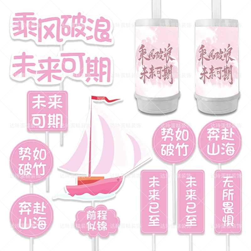 粉色成人礼甜品台女孩女生生日毕业季乘风破浪未来可期推推乐贴纸