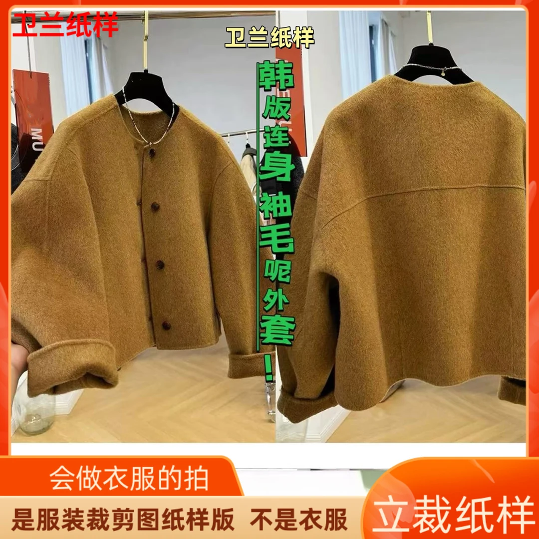 3162卫兰纸样韩版连身袖双面尼外套裁剪新手做衣服缝纫服装纸样