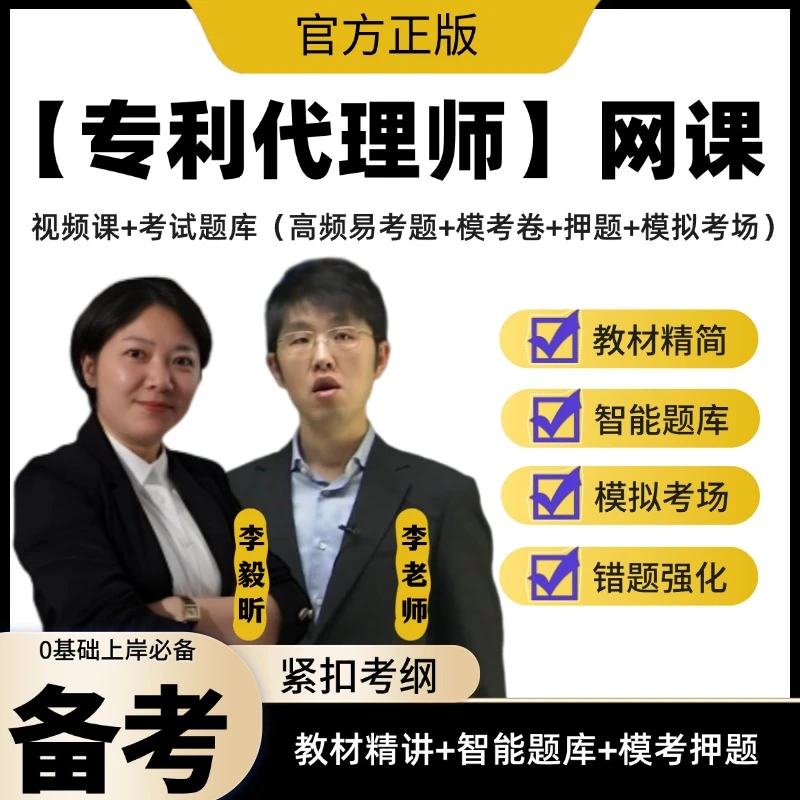 2025年专利代理师考试视频课考试教材复习资料考试题库