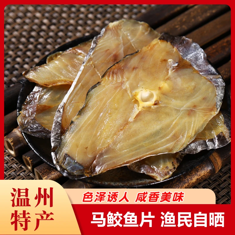 温州咸香马鲛鱼干咸鱼干腌制风干晒干下饭菜500g咸香味道品质特产