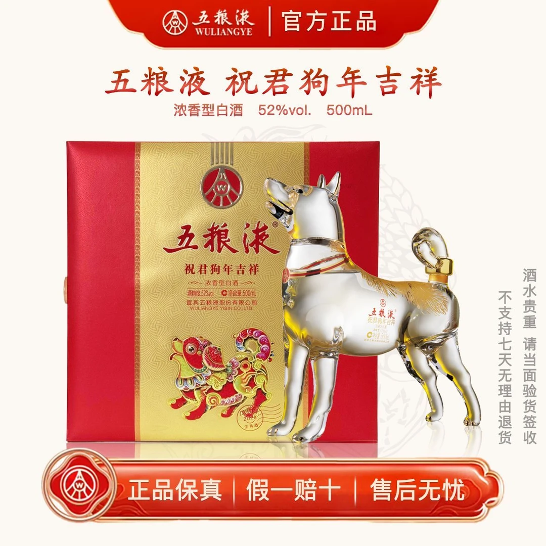 五粮液五粮液 生肖狗 浓香型白酒 52度500ml(盒子有瑕疵)52度500