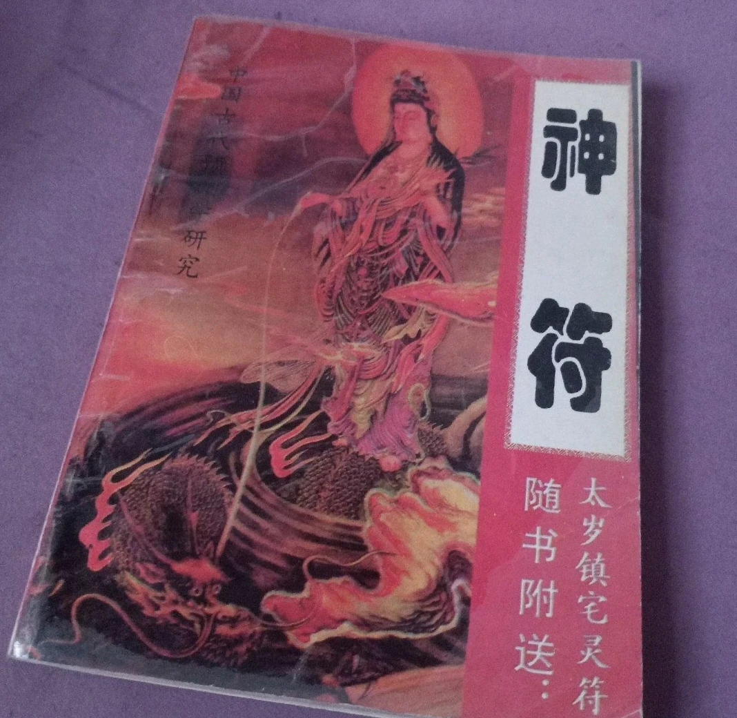 旧书老书神，，符书籍