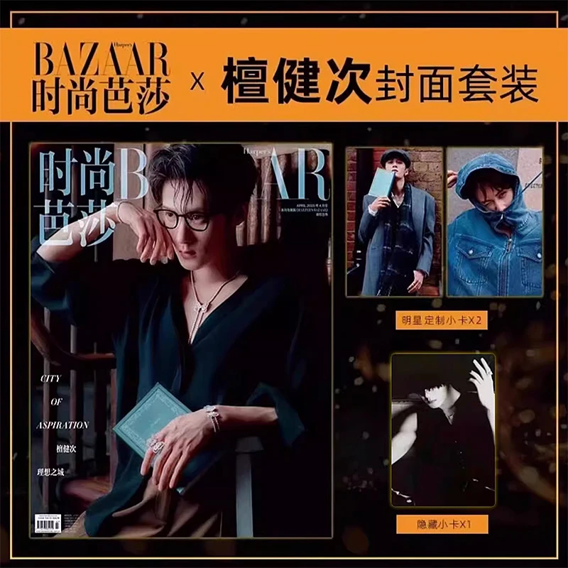 官方版 计入销量 檀健次封面+赠3张官卡 时尚芭莎/世界时装之苑
