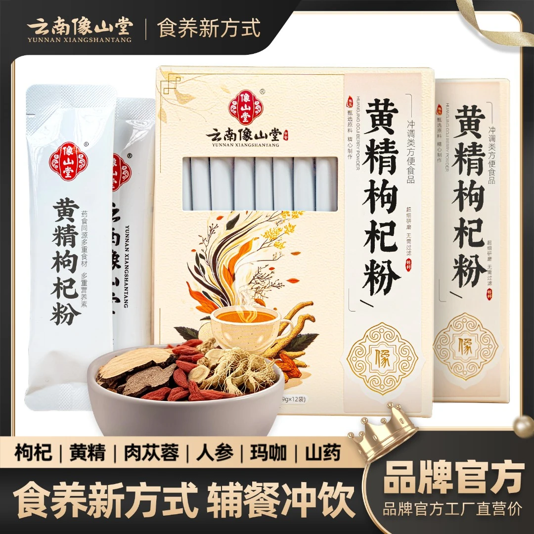 黄精枸杞粉冲饮桑葚覆盆子早晚营养配方无添加蔗糖饮品冲泡代餐粉