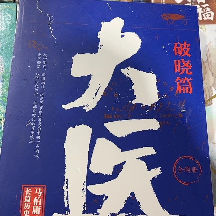 大医破晓全新两本