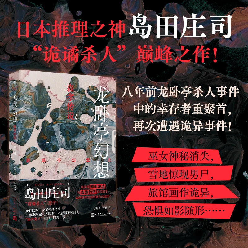 【当当】龙卧亭幻想：森孝传说（日本推理之神岛田庄司深受好评的