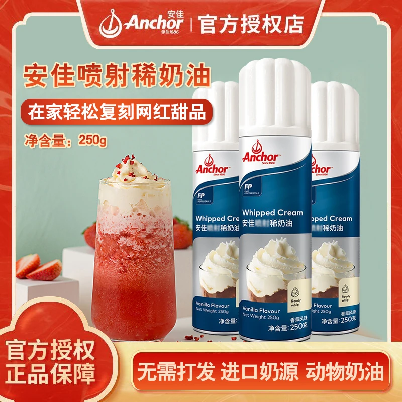 Anchor/安佳喷射奶油免打发即食动物奶油雪顶咖啡蛋糕裱花烘焙