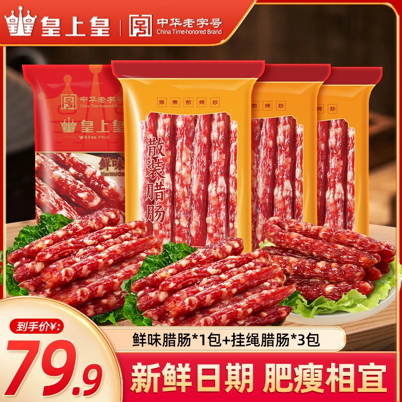 皇上皇广式腊肠鲜味腊肠和广味挂绳腊肠组合装广州特产腊味老字号