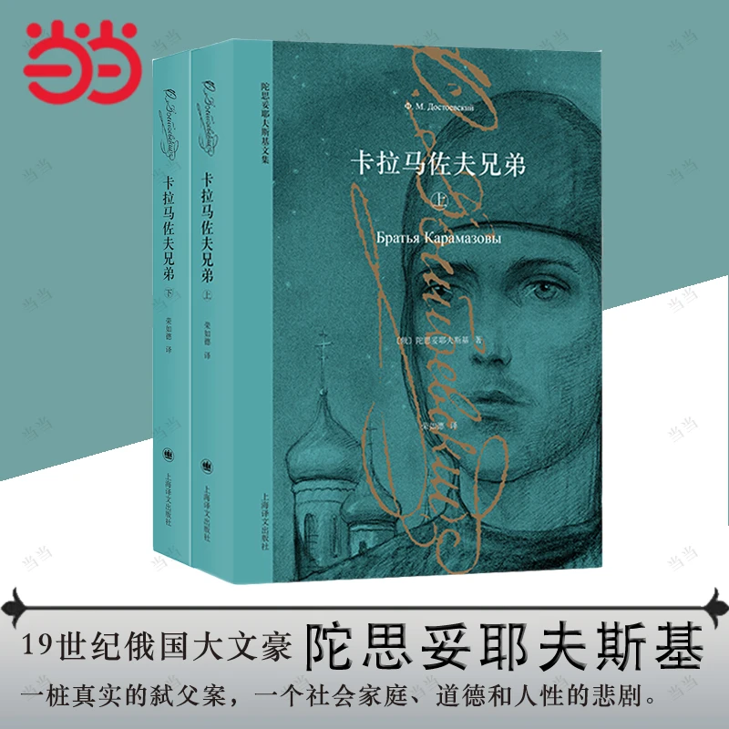 【当当】卡拉马佐夫兄弟（上下册）（陀思妥耶夫斯基文集）