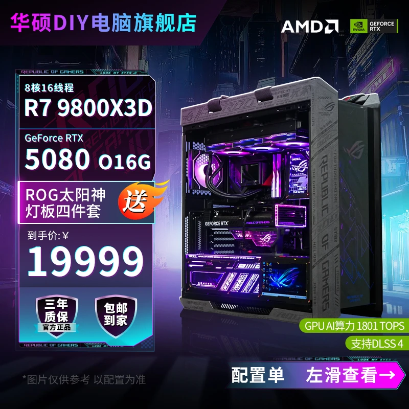 【ROG全家桶】9800X3D+华硕5080信仰太阳神全家桶游戏电脑台式主机