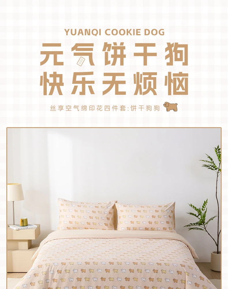 【丽丽专属】丝享空气绵印花四件套 饼干狗狗