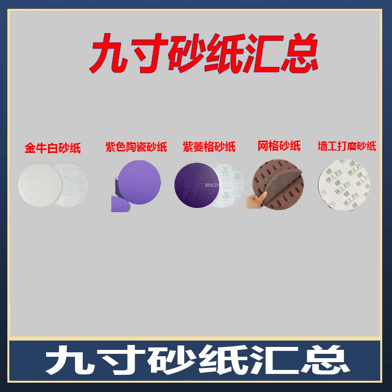9寸打磨砂纸汇总