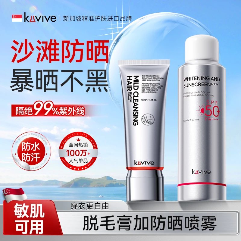 kuvive新加坡进口防晒喷雾隔离防水防汗男女脱毛膏防紫外线军训-c