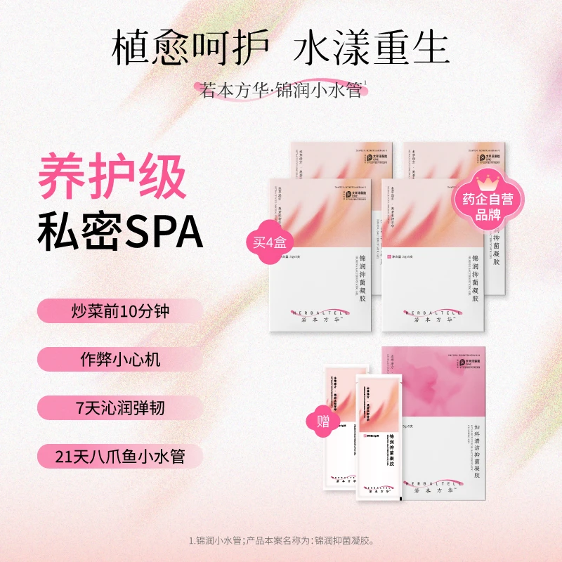【紧润养护】若本方华女性私密处产后玻尿酸滋润本草水润