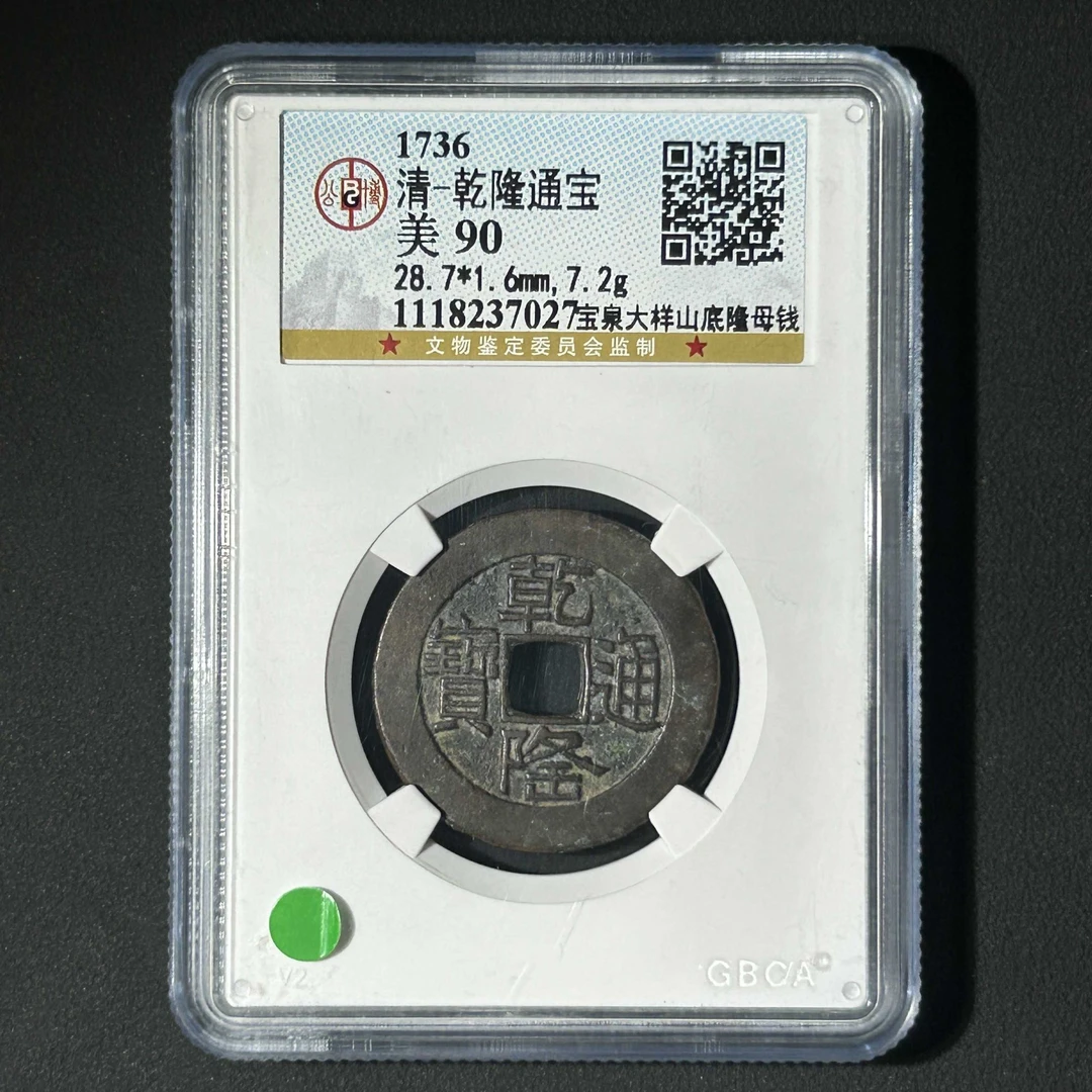 L30 清代 乾隆通宝 宝泉山底隆大样母钱 公博90分 1118237027 L