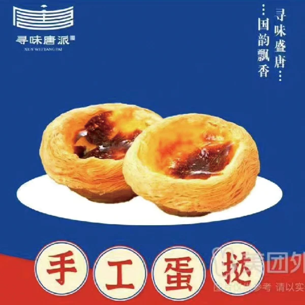 寻味唐派手工蛋挞1个