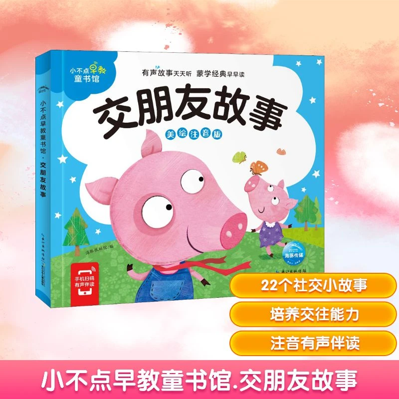 【文轩】小不点早教童书馆 交朋友故事 美绘注音版 低幼启蒙