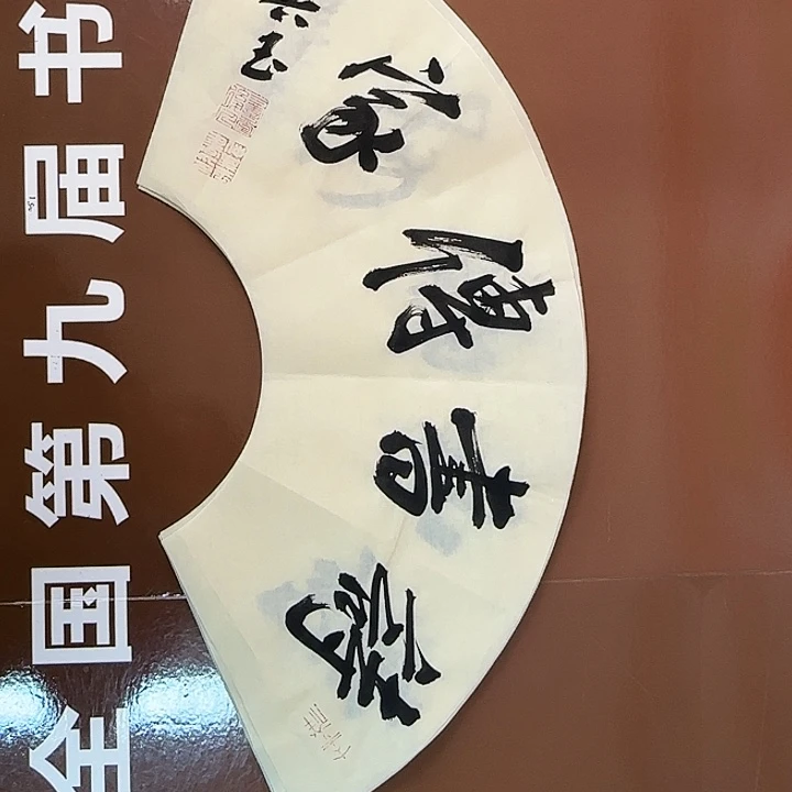 书法书法作品多次获奖